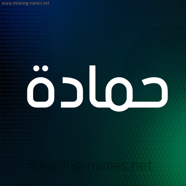 شكل 8 صوره ديجيتال للإسم بخط عريض صورة اسم حَمَّادة HAMAADH شكل 8 صوره ديجيتال للإسم بخط عريض صورة اسم حَمَّادة HAMAADH