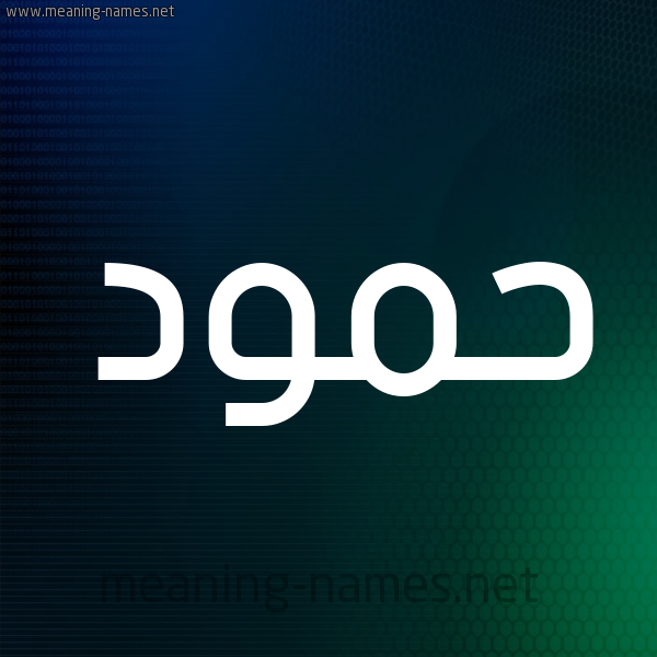 شكل 8 صوره ديجيتال للإسم بخط عريض صورة اسم حَمُّود HAMOOD