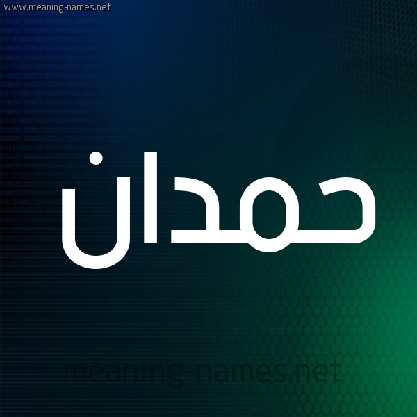 شكل 8 صوره ديجيتال للإسم بخط عريض صورة اسم حَمْدان HAMDAN