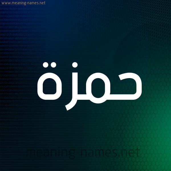 شكل 8 صوره ديجيتال للإسم بخط عريض صورة اسم حَمْزة Hamza