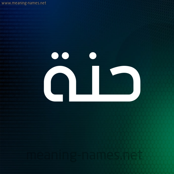 شكل 8 صوره ديجيتال للإسم بخط عريض صورة اسم حَنَّة HANAH شكل 8 صوره ديجيتال للإسم بخط عريض صورة اسم حَنَّة HANAH