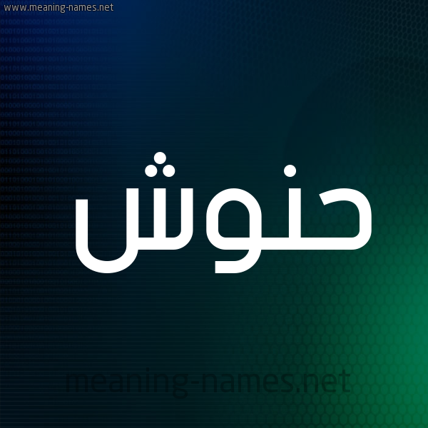 شكل 8 صوره ديجيتال للإسم بخط عريض صورة اسم حَنُّوش HANOOSH شكل 8 صوره ديجيتال للإسم بخط عريض صورة اسم حَنُّوش HANOOSH