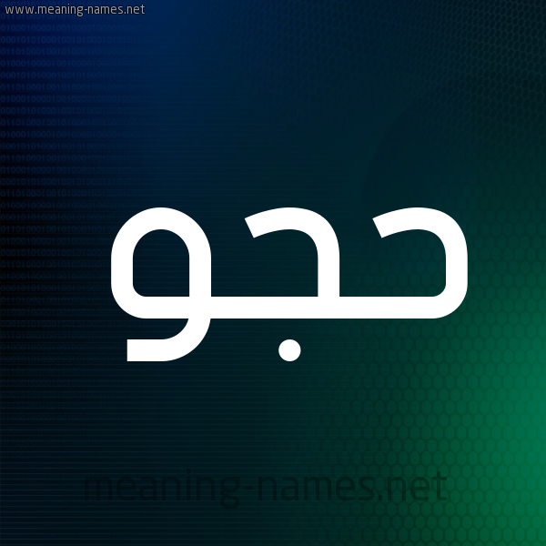 شكل 8 صوره ديجيتال للإسم بخط عريض صورة اسم حُجُّو HOGOO شكل 8 صوره ديجيتال للإسم بخط عريض صورة اسم حُجُّو HOGOO