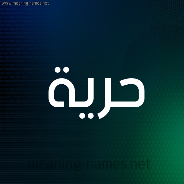 شكل 8 صوره ديجيتال للإسم بخط عريض صورة اسم حُرِّية HOREIH شكل 8 صوره ديجيتال للإسم بخط عريض صورة اسم حُرِّية HOREIH