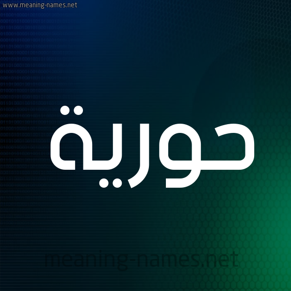 شكل 8 صوره ديجيتال للإسم بخط عريض صورة اسم حُوريَّة HOORIAH شكل 8 صوره ديجيتال للإسم بخط عريض صورة اسم حُوريَّة HOORIAH