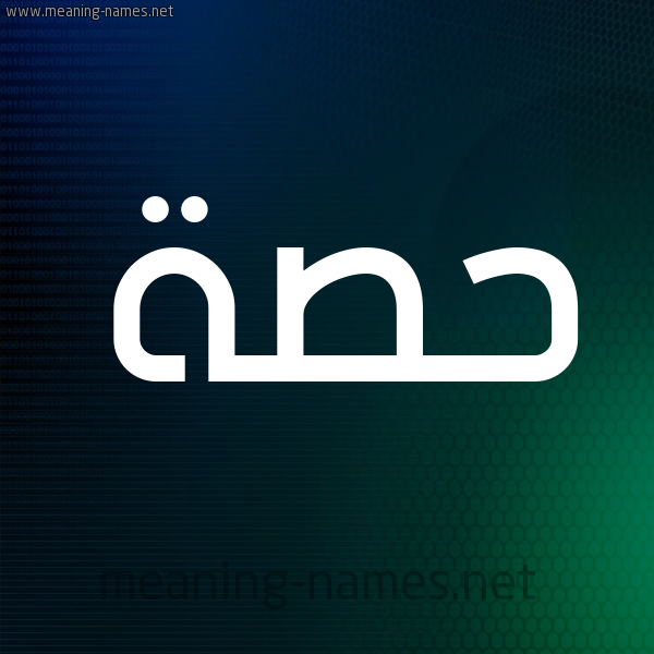 شكل 8 صوره ديجيتال للإسم بخط عريض صورة اسم حِصَّة HESAH شكل 8 صوره ديجيتال للإسم بخط عريض صورة اسم حِصَّة HESAH