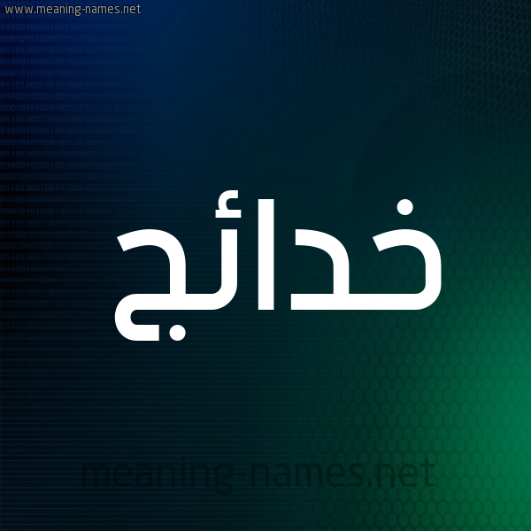 شكل 8 صوره ديجيتال للإسم بخط عريض صورة اسم خدائج Khda'ij