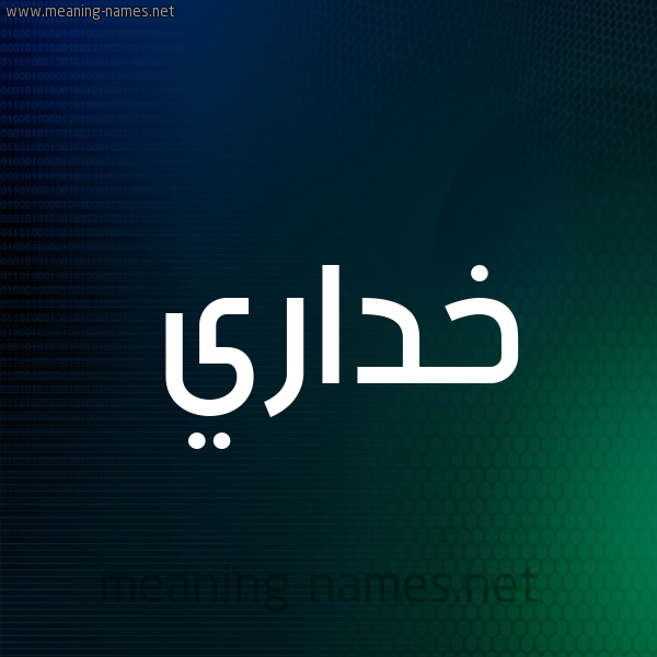 شكل 8 صوره ديجيتال للإسم بخط عريض صورة اسم خداري Khdary