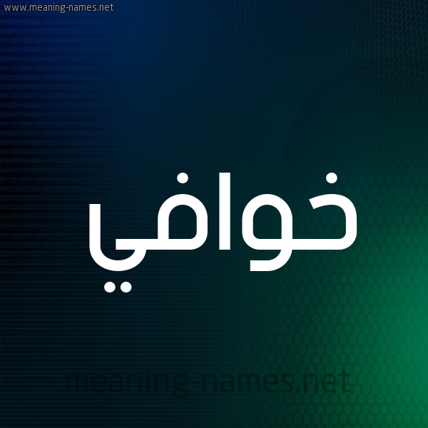 شكل 8 صوره ديجيتال للإسم بخط عريض صورة اسم خوافي Khwafy