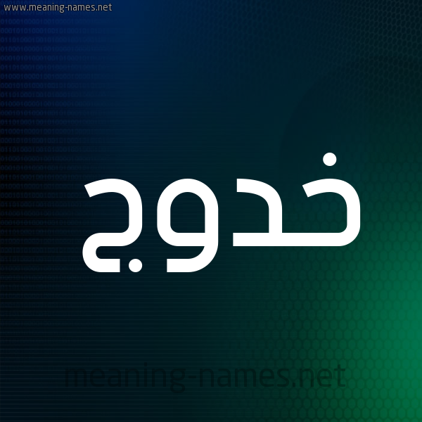 شكل 8 صوره ديجيتال للإسم بخط عريض صورة اسم خَدُّوج KHADOOG شكل 8 صوره ديجيتال للإسم بخط عريض صورة اسم خَدُّوج KHADOOG