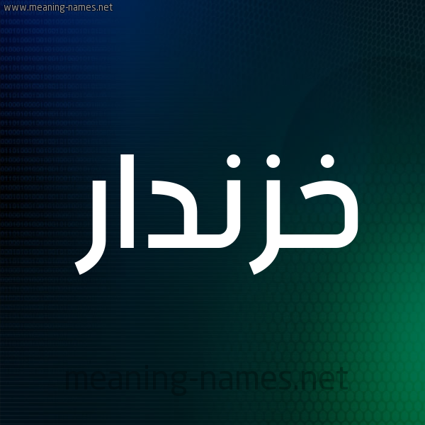 شكل 8 صوره ديجيتال للإسم بخط عريض صورة اسم خَزْنَدار KHAZNADAR