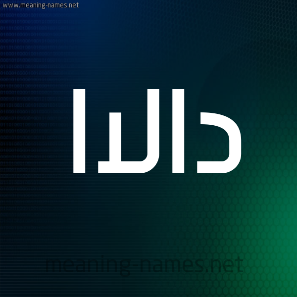 شكل 8 صوره ديجيتال للإسم بخط عريض صورة اسم دالاا Dala