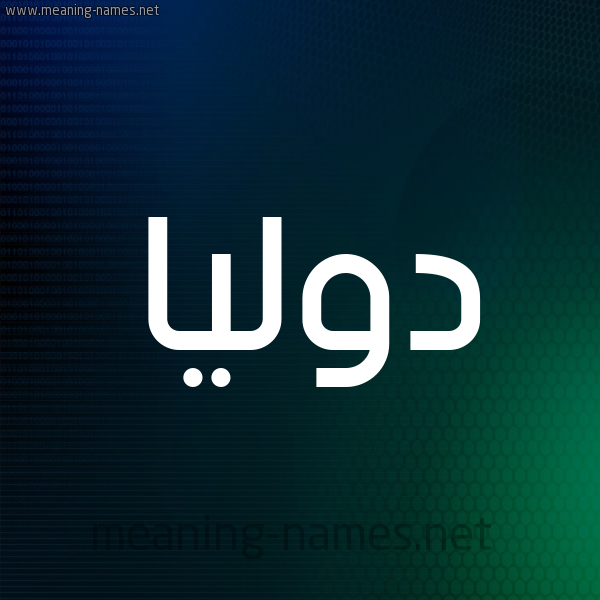 شكل 8 صوره ديجيتال للإسم بخط عريض صورة اسم دوليا dolia