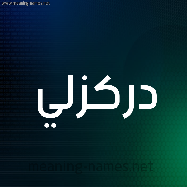 شكل 8 صوره ديجيتال للإسم بخط عريض صورة اسم دَرْكَزَلِّي DARKAZALEI شكل 8 صوره ديجيتال للإسم بخط عريض صورة اسم دَرْكَزَلِّي DARKAZALEI