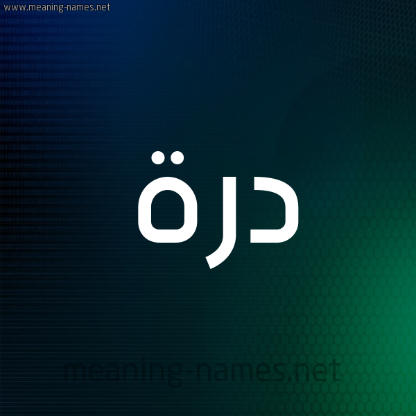 شكل 8 صوره ديجيتال للإسم بخط عريض صورة اسم دُرَّة DORAH شكل 8 صوره ديجيتال للإسم بخط عريض صورة اسم دُرَّة DORAH