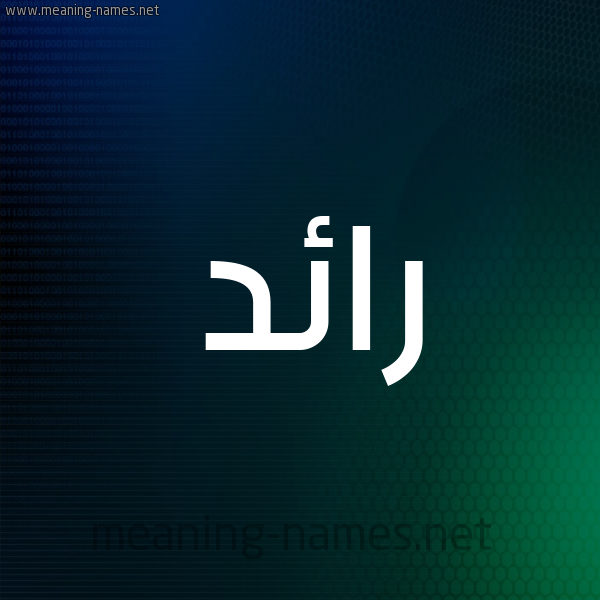 شكل 8 صوره ديجيتال للإسم بخط عريض صورة اسم رائد Raed