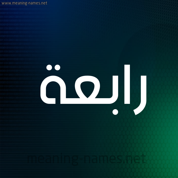 شكل 8 صوره ديجيتال للإسم بخط عريض صورة اسم رابعة Rabaa