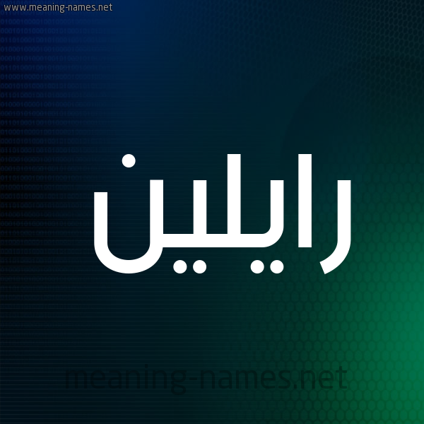 شكل 8 صوره ديجيتال للإسم بخط عريض صورة اسم رايلين raileen