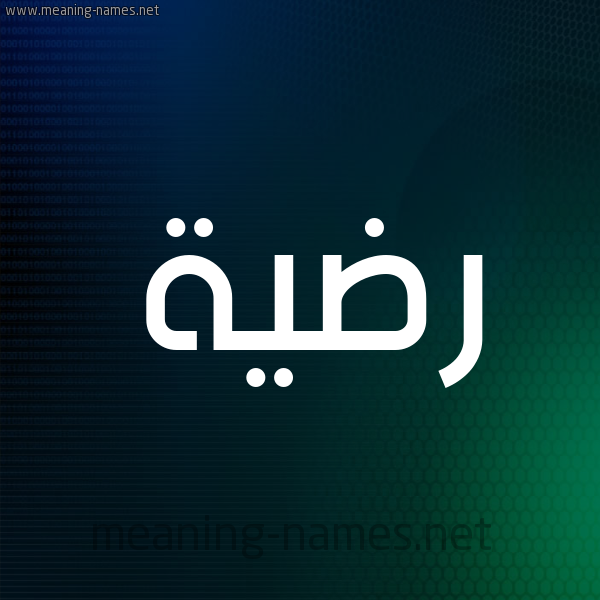 شكل 8 صوره ديجيتال للإسم بخط عريض صورة اسم رضيَّة RDIAH شكل 8 صوره ديجيتال للإسم بخط عريض صورة اسم رضيَّة RDIAH