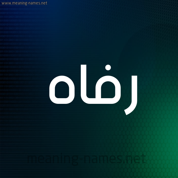 شكل 8 صوره ديجيتال للإسم بخط عريض صورة اسم رفاه Rfah