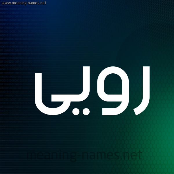 شكل 8 صوره ديجيتال للإسم بخط عريض صورة اسم رويى Ruaa