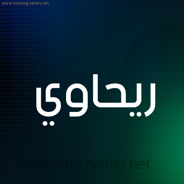 شكل 8 صوره ديجيتال للإسم بخط عريض صورة اسم ريحاوي RIHAOI