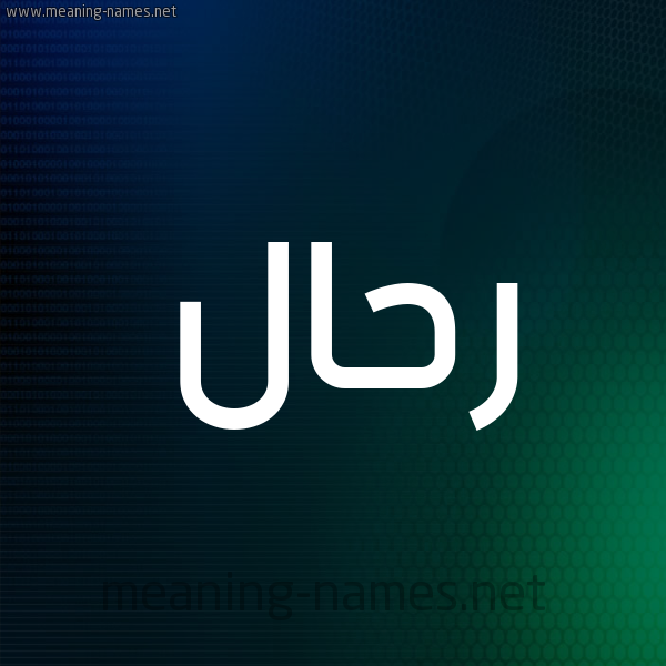 شكل 8 صوره ديجيتال للإسم بخط عريض صورة اسم رَحَّال RAHAAL شكل 8 صوره ديجيتال للإسم بخط عريض صورة اسم رَحَّال RAHAAL