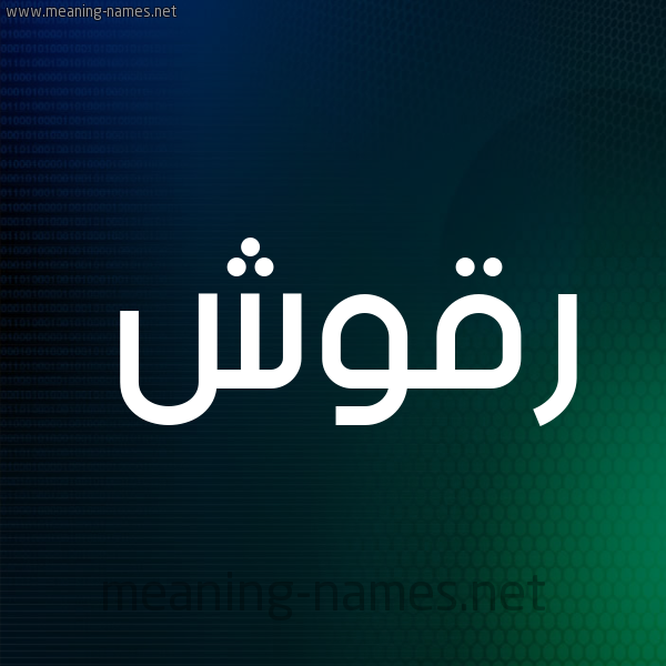 شكل 8 صوره ديجيتال للإسم بخط عريض صورة اسم رَقُّوش RAQOOSH شكل 8 صوره ديجيتال للإسم بخط عريض صورة اسم رَقُّوش RAQOOSH