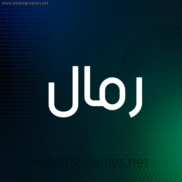 شكل 8 صوره ديجيتال للإسم بخط عريض صورة اسم رَمَّال RAMAAL شكل 8 صوره ديجيتال للإسم بخط عريض صورة اسم رَمَّال RAMAAL