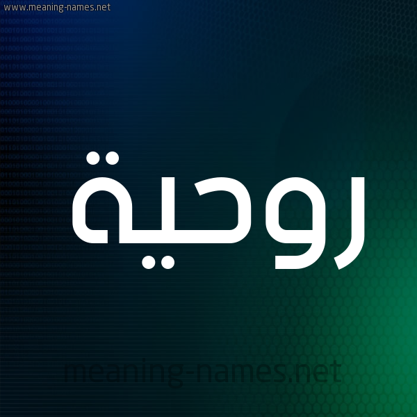 شكل 8 صوره ديجيتال للإسم بخط عريض صورة اسم رُوحِيَّة ROOHEIAH شكل 8 صوره ديجيتال للإسم بخط عريض صورة اسم رُوحِيَّة ROOHEIAH