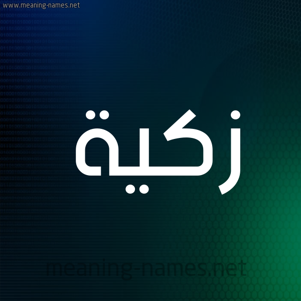 شكل 8 صوره ديجيتال للإسم بخط عريض صورة اسم زكيَّة ZKIAH شكل 8 صوره ديجيتال للإسم بخط عريض صورة اسم زكيَّة ZKIAH