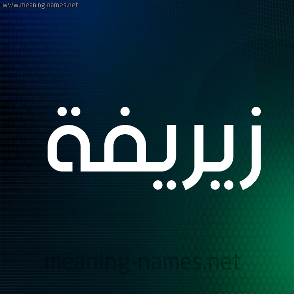 شكل 8 صوره ديجيتال للإسم بخط عريض صورة اسم زيريفة Zareefah