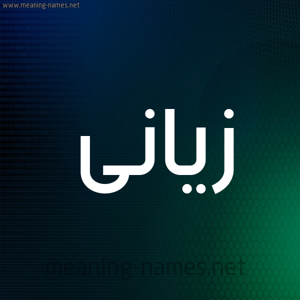 شكل 8 صوره ديجيتال للإسم بخط عريض صورة اسم زيَّانى ziani شكل 8 صوره ديجيتال للإسم بخط عريض صورة اسم زيَّانى ziani