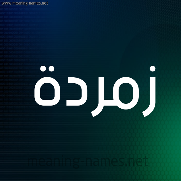 شكل 8 صوره ديجيتال للإسم بخط عريض صورة اسم زُمُرُّدة ZOMORODH شكل 8 صوره ديجيتال للإسم بخط عريض صورة اسم زُمُرُّدة ZOMORODH