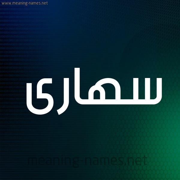 شكل 8 صوره ديجيتال للإسم بخط عريض صورة اسم سهارى S'hara
