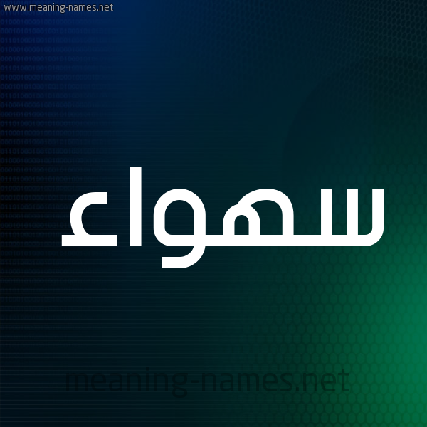شكل 8 صوره ديجيتال للإسم بخط عريض صورة اسم سهواء S'hwa'a
