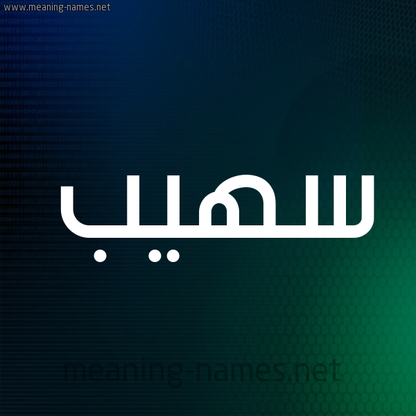 شكل 8 صوره ديجيتال للإسم بخط عريض صورة اسم سهيب SOUHAIB