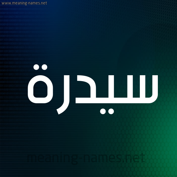 شكل 8 صوره ديجيتال للإسم بخط عريض صورة اسم سيدرة Sedra