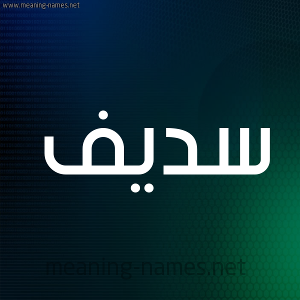 شكل 8 صوره ديجيتال للإسم بخط عريض صورة اسم سَديف SADIF