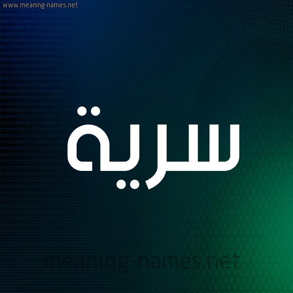 شكل 8 صوره ديجيتال للإسم بخط عريض صورة اسم سَرِيَّة SAREIAH شكل 8 صوره ديجيتال للإسم بخط عريض صورة اسم سَرِيَّة SAREIAH