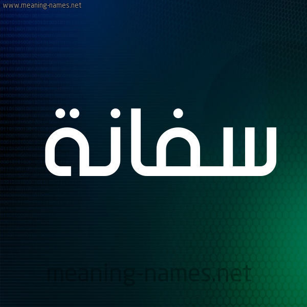 شكل 8 صوره ديجيتال للإسم بخط عريض صورة اسم سَفَّانة SAFAANH شكل 8 صوره ديجيتال للإسم بخط عريض صورة اسم سَفَّانة SAFAANH