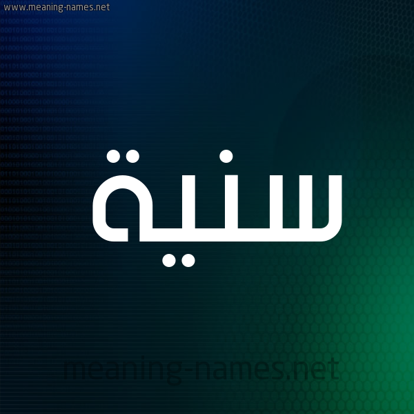 شكل 8 صوره ديجيتال للإسم بخط عريض صورة اسم سَنِيَّة SANEIAH شكل 8 صوره ديجيتال للإسم بخط عريض صورة اسم سَنِيَّة SANEIAH