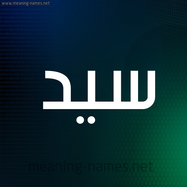 شكل 8 صوره ديجيتال للإسم بخط عريض صورة اسم سَيِّد SAIED شكل 8 صوره ديجيتال للإسم بخط عريض صورة اسم سَيِّد SAIED