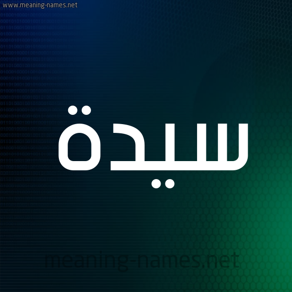 شكل 8 صوره ديجيتال للإسم بخط عريض صورة اسم سَيِّدَة SAIEDAH شكل 8 صوره ديجيتال للإسم بخط عريض صورة اسم سَيِّدَة SAIEDAH