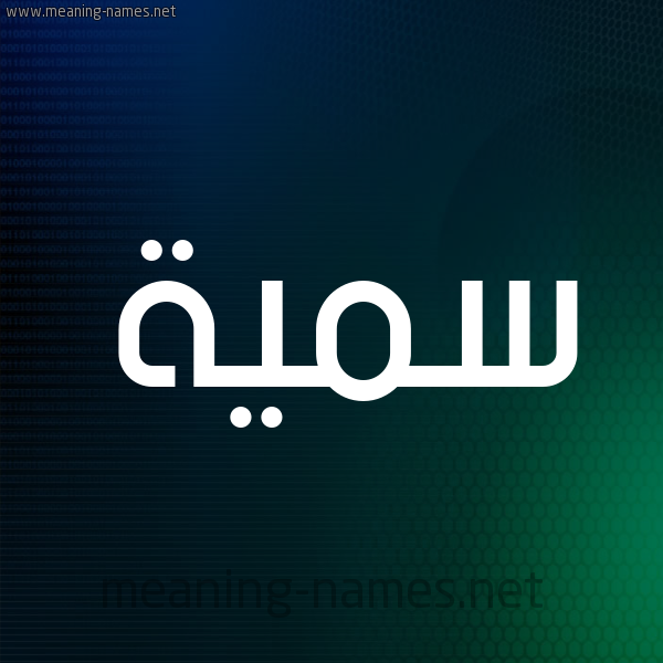 شكل 8 صوره ديجيتال للإسم بخط عريض صورة اسم سُمَيَّة Somia شكل 8 صوره ديجيتال للإسم بخط عريض صورة اسم سُمَيَّة Somia