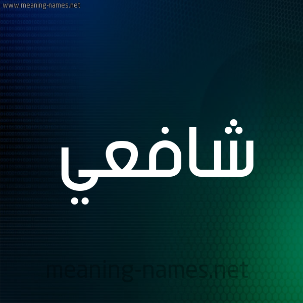 شكل 8 صوره ديجيتال للإسم بخط عريض صورة اسم شافعي Shaf"y
