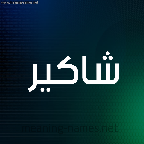 شكل 8 صوره ديجيتال للإسم بخط عريض صورة اسم شاكير Shaker