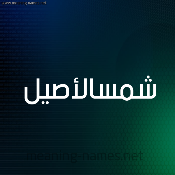 شكل 8 صوره ديجيتال للإسم بخط عريض صورة اسم شمسالأصيل Shmsal'asyl