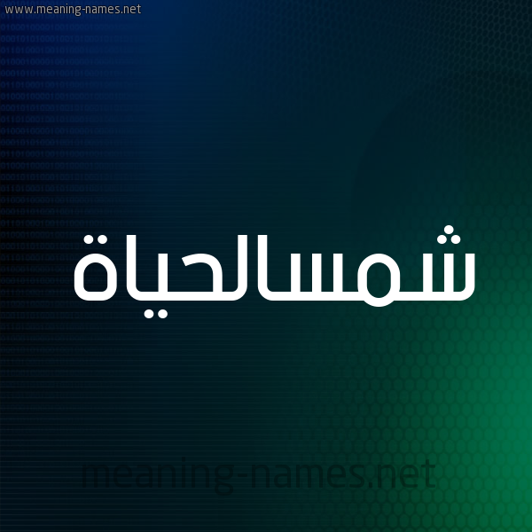 شكل 8 صوره ديجيتال للإسم بخط عريض صورة اسم شمسالحياة Shmsalhyah