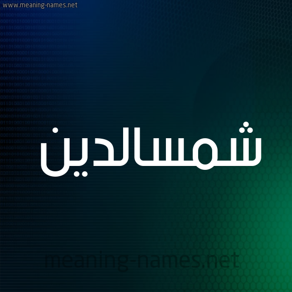 شكل 8 صوره ديجيتال للإسم بخط عريض صورة اسم شمسالدين Shmsaldyn